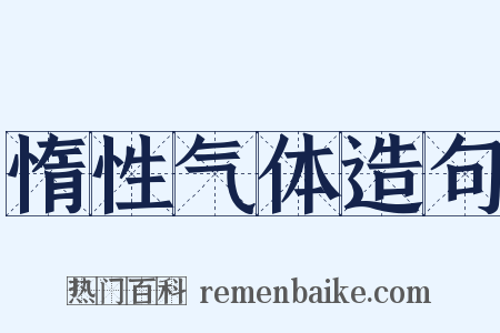 惰性气体造句是什么意思的图片